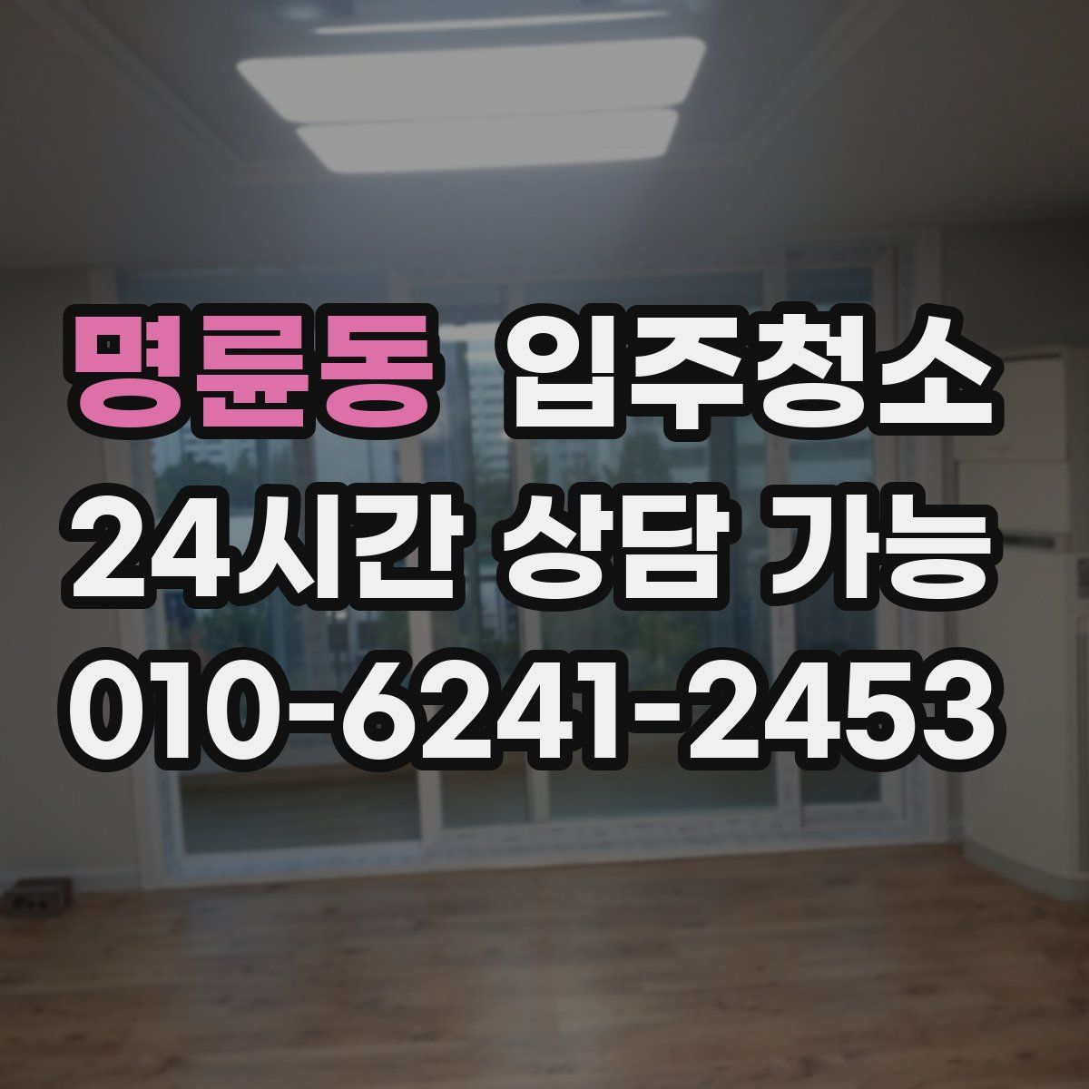 명륜동 원룸청소