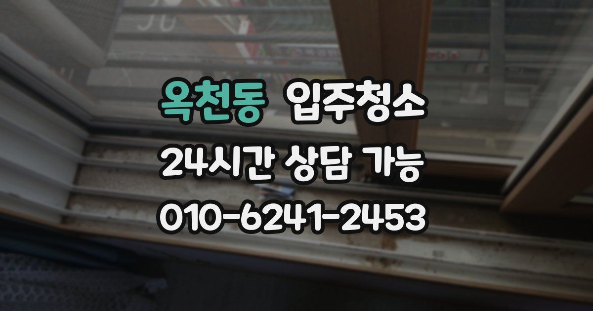 옥천동 입주청소