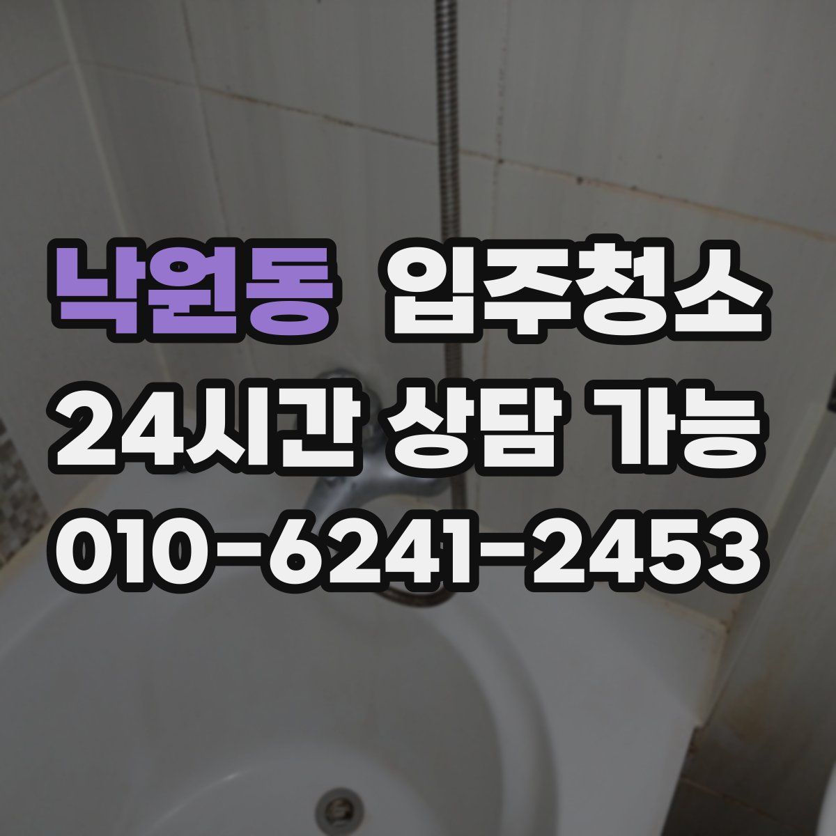 낙원동 원룸청소