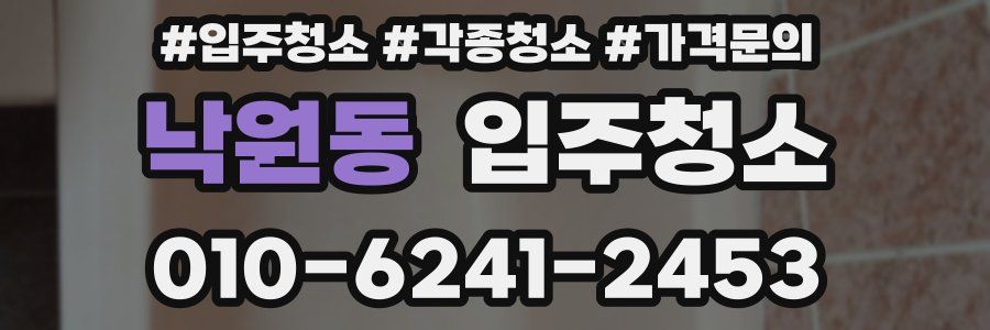 낙원동 이사청소