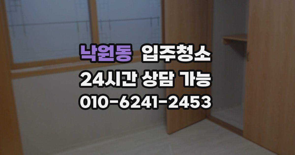 낙원동 입주청소