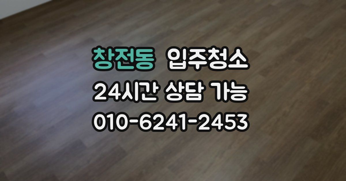 창전동 입주청소