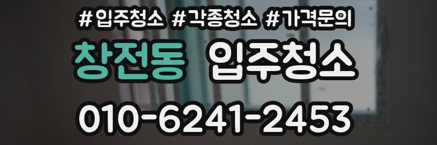 창전동 이사청소