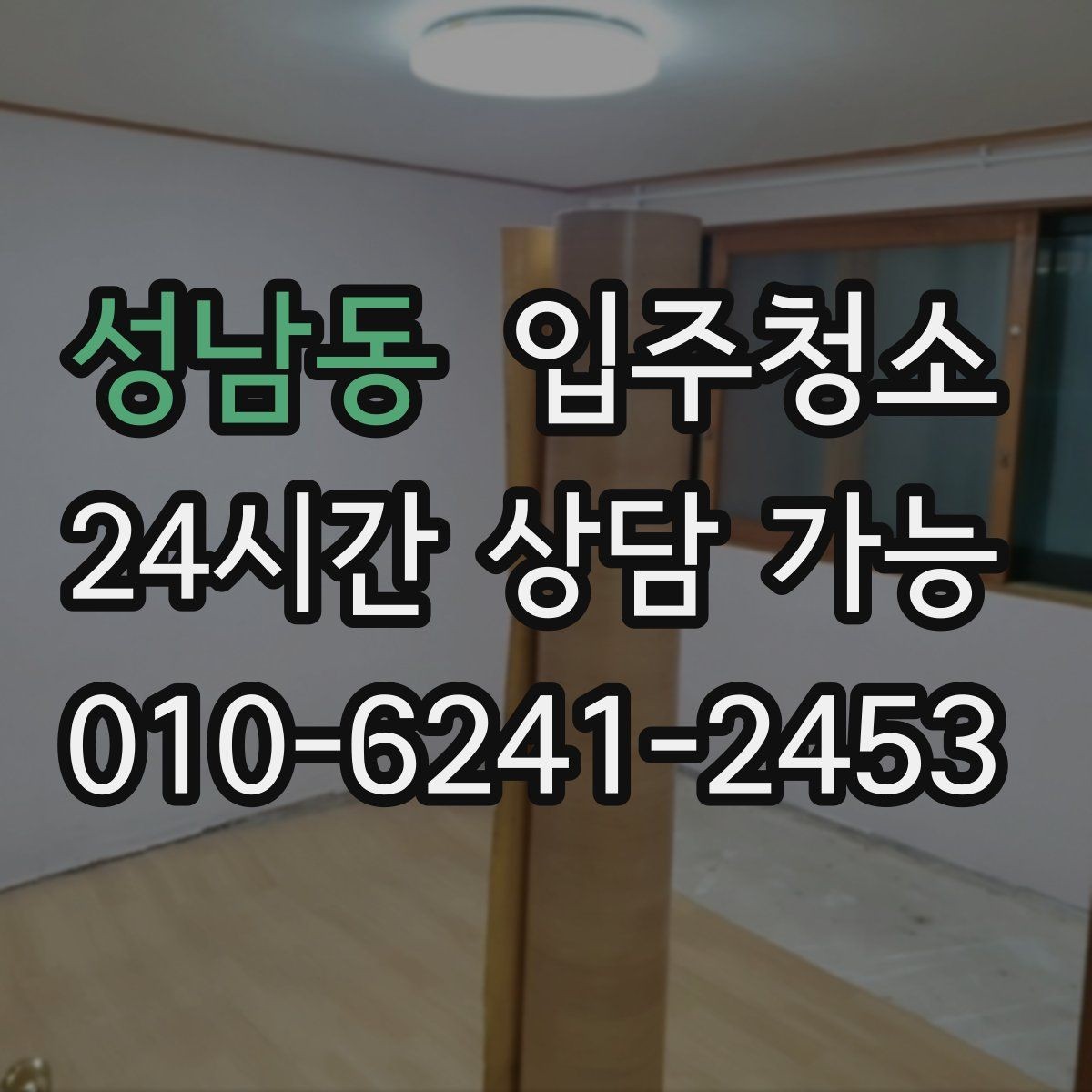 성남동 입주청소 아파트 구조별 정리 우선순위