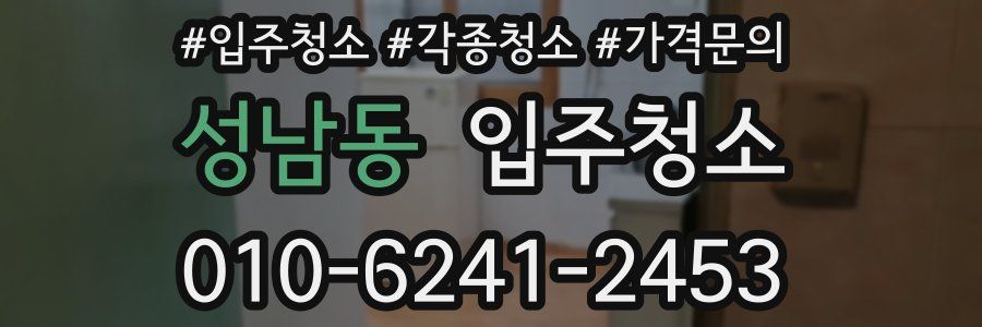 성남동 이사청소