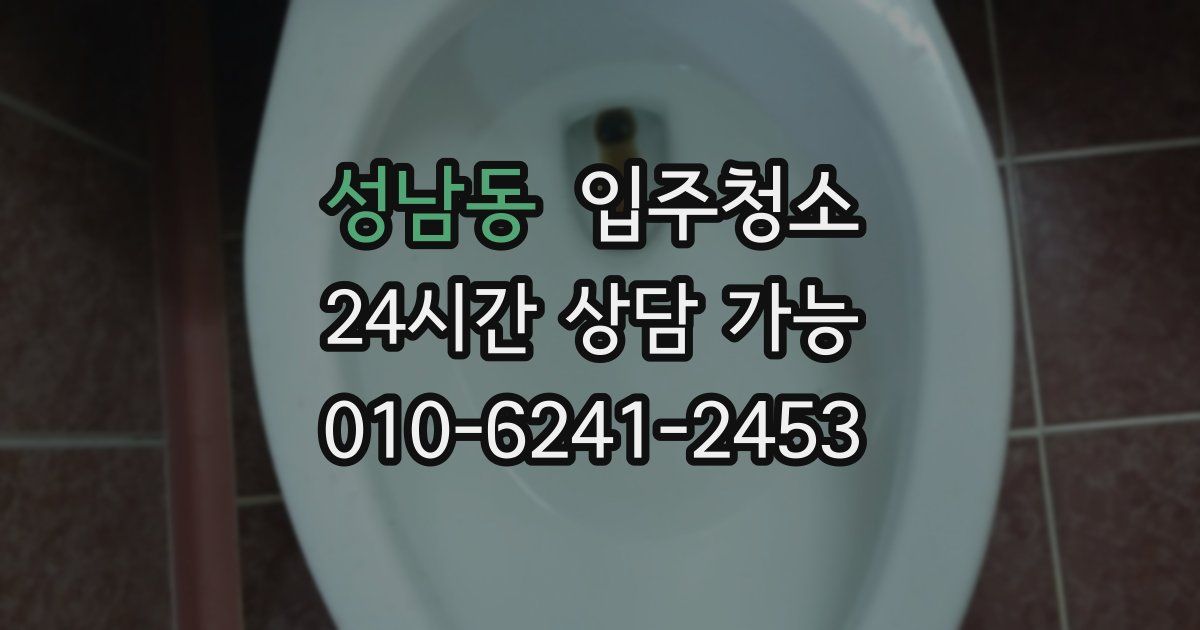 성남동 입주청소