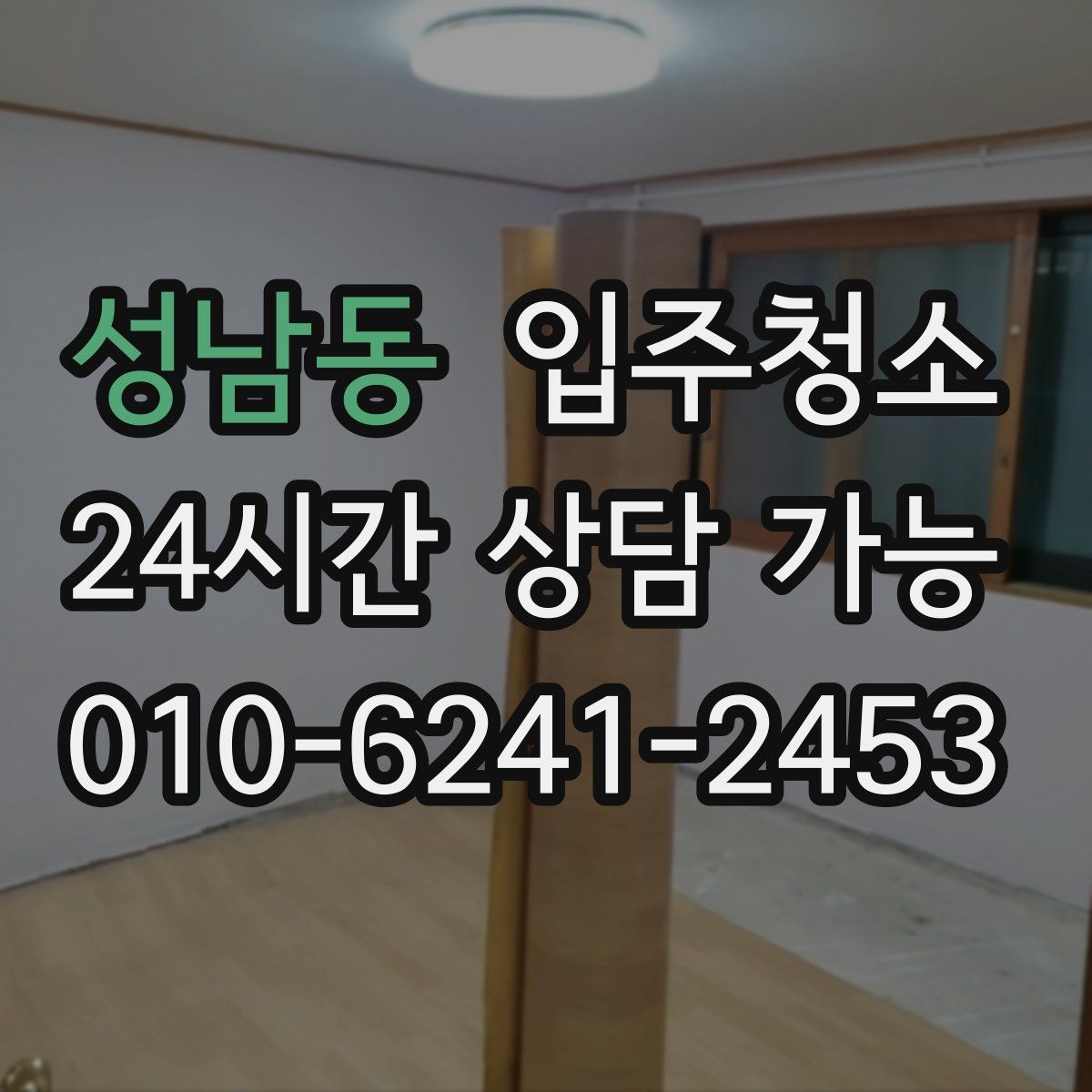 성남동 원룸청소