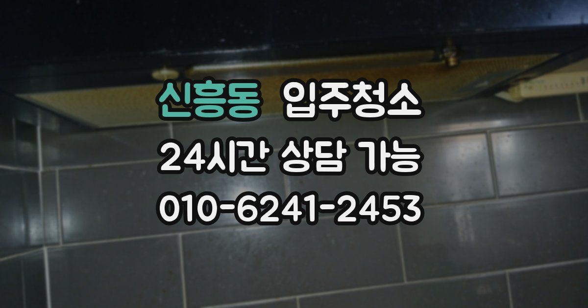 신흥동 입주청소