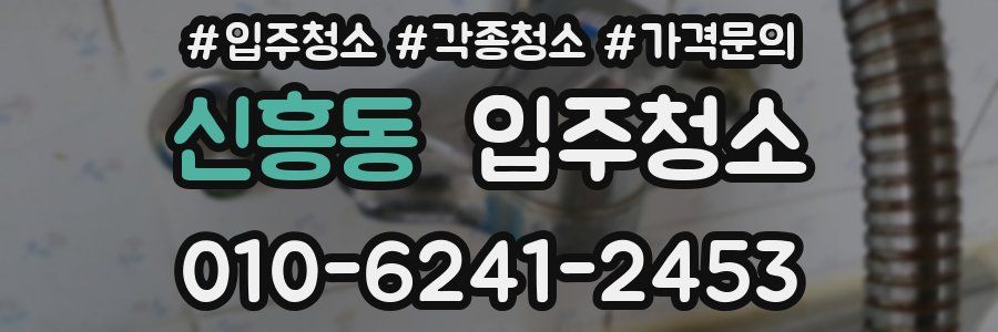 신흥동 이사청소