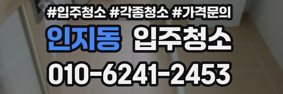 인지동 이사청소