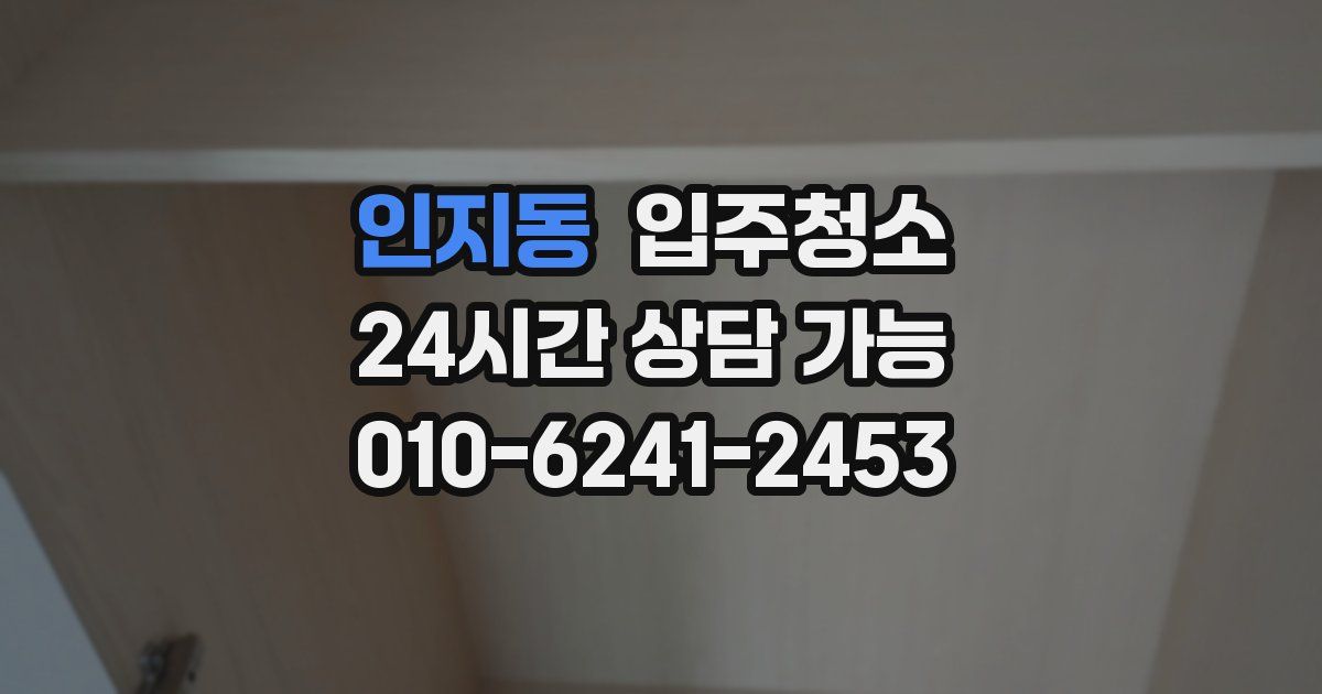 인지동 입주청소