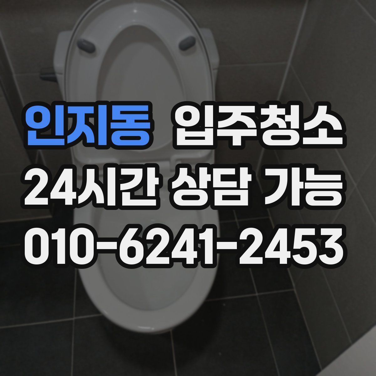 인지동 원룸청소