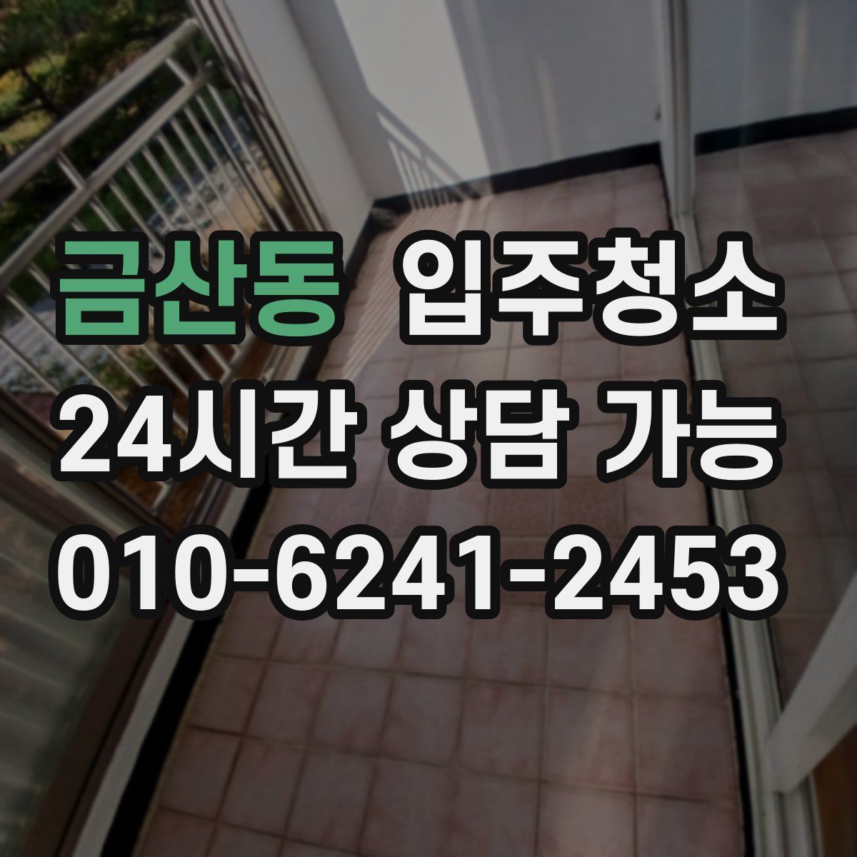 금산동 원룸청소