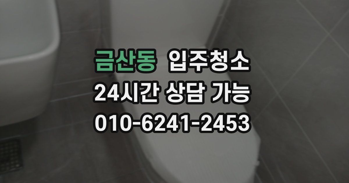 금산동 입주청소