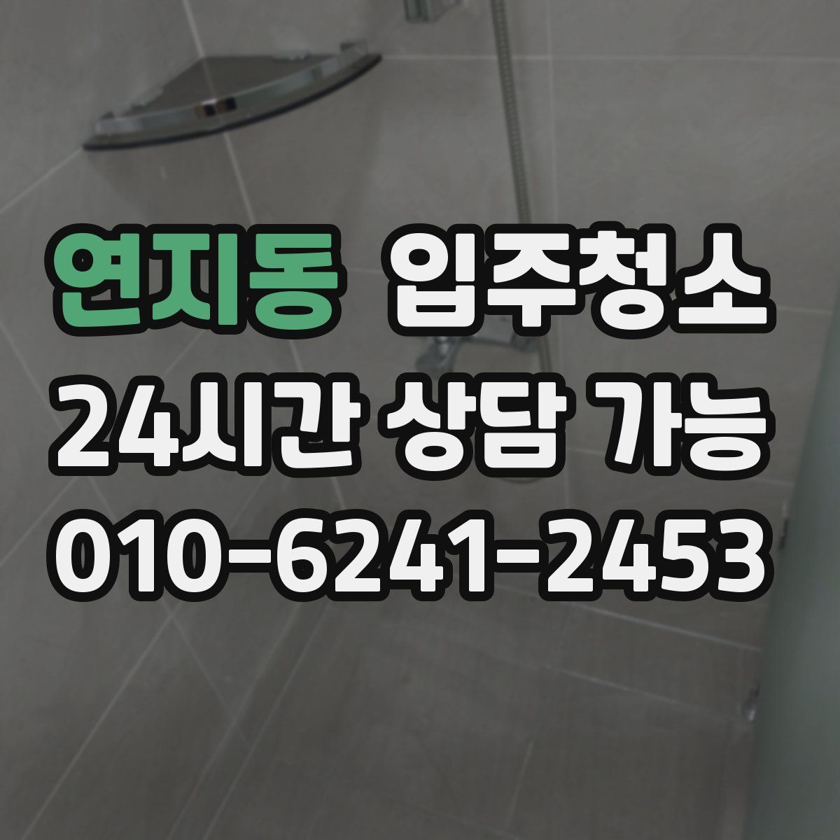 연지동 원룸청소