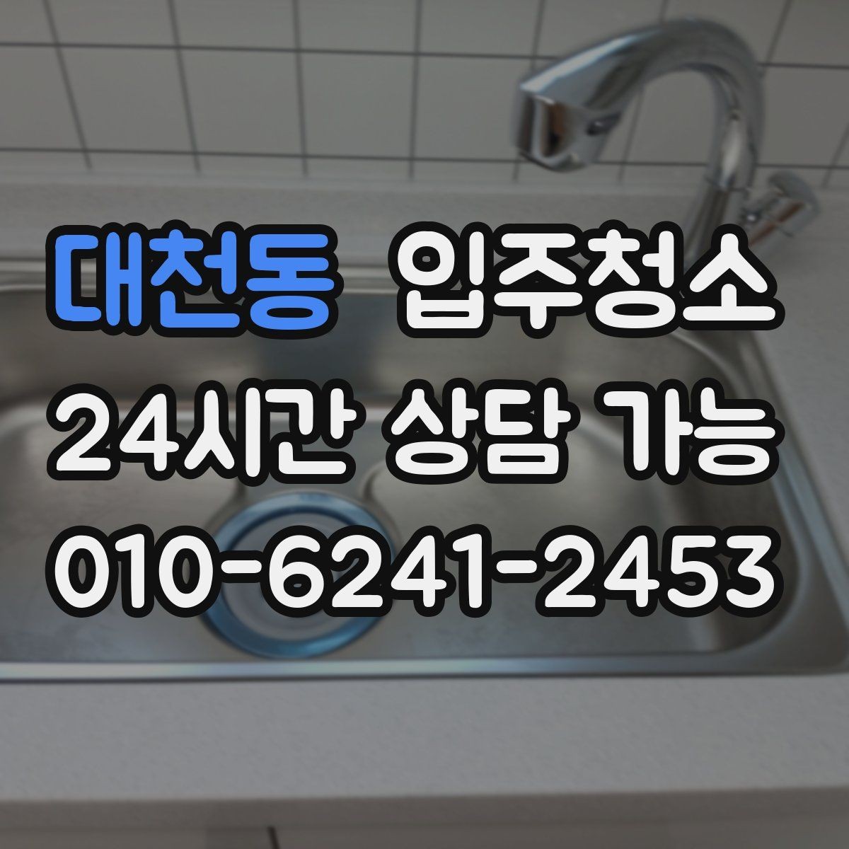대천동 입주청소 입주 전 청소 후 주방 관리 팁