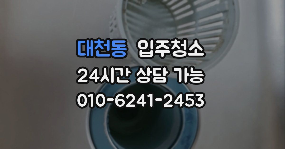 대천동 입주청소