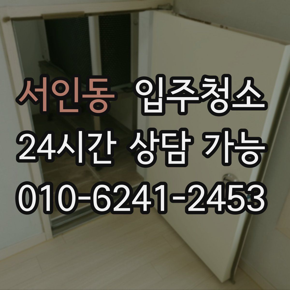 서인동 원룸청소