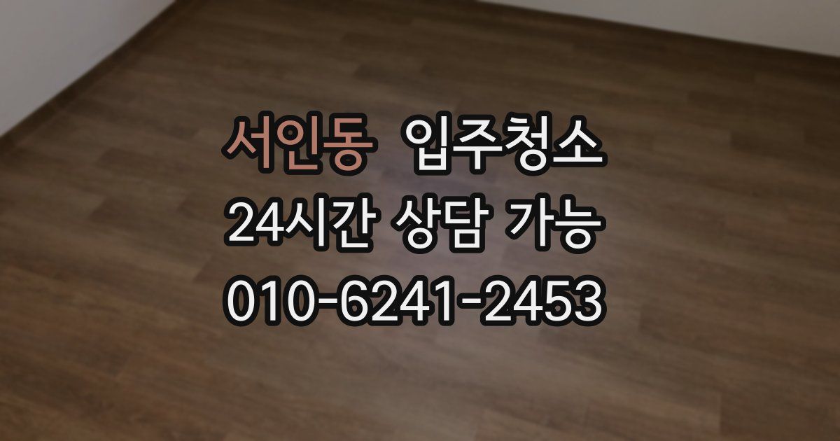 서인동 입주청소