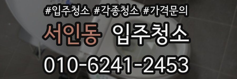 서인동 이사청소