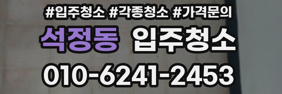 석정동 이사청소