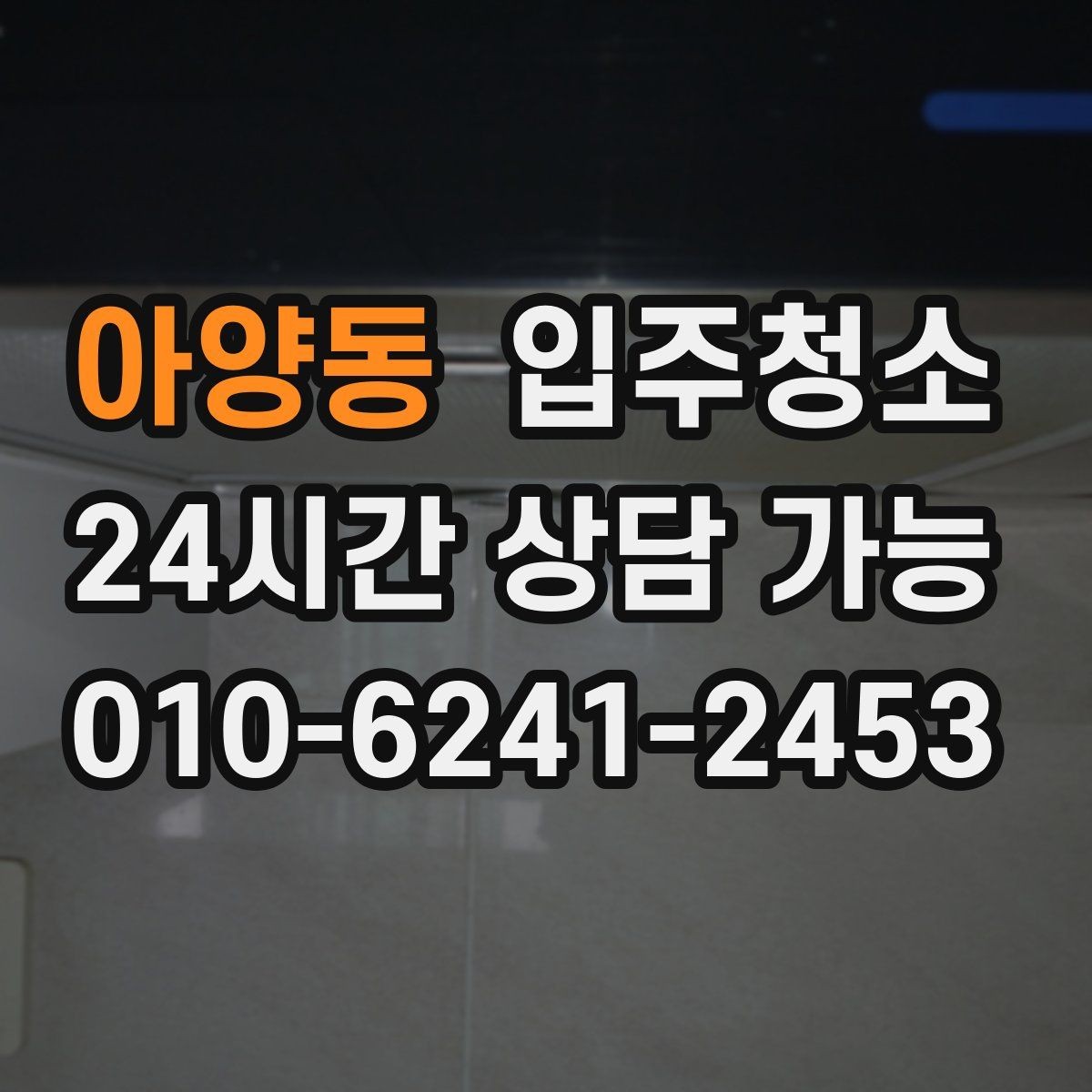 아양동 입주청소 첫날부터 청결 기준을 잡아두기