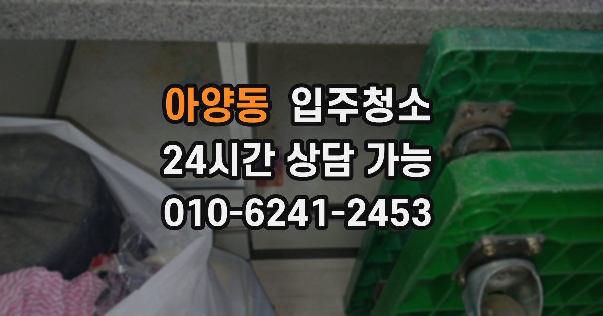 아양동 입주청소