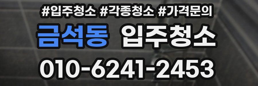 금석동 이사청소