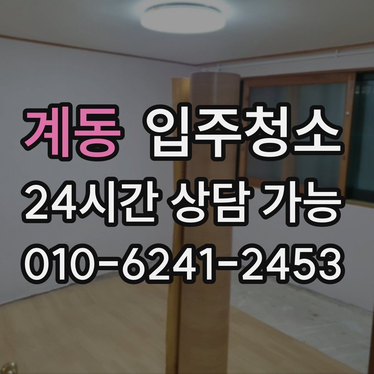 계동 입주청소 첫 생활이 편해지는 정리 습관
