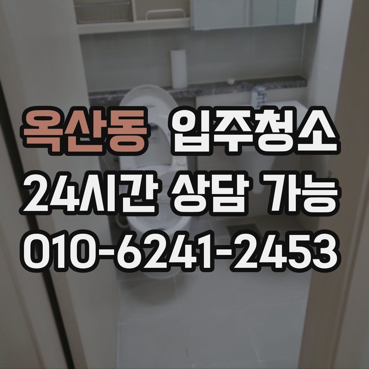 옥산동 입주청소 입주 전 주방과 욕실만 집중 정리하기