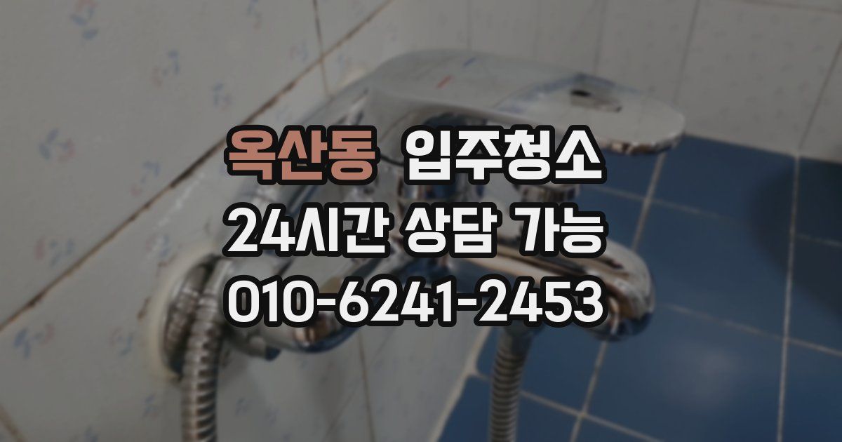 옥산동 입주청소