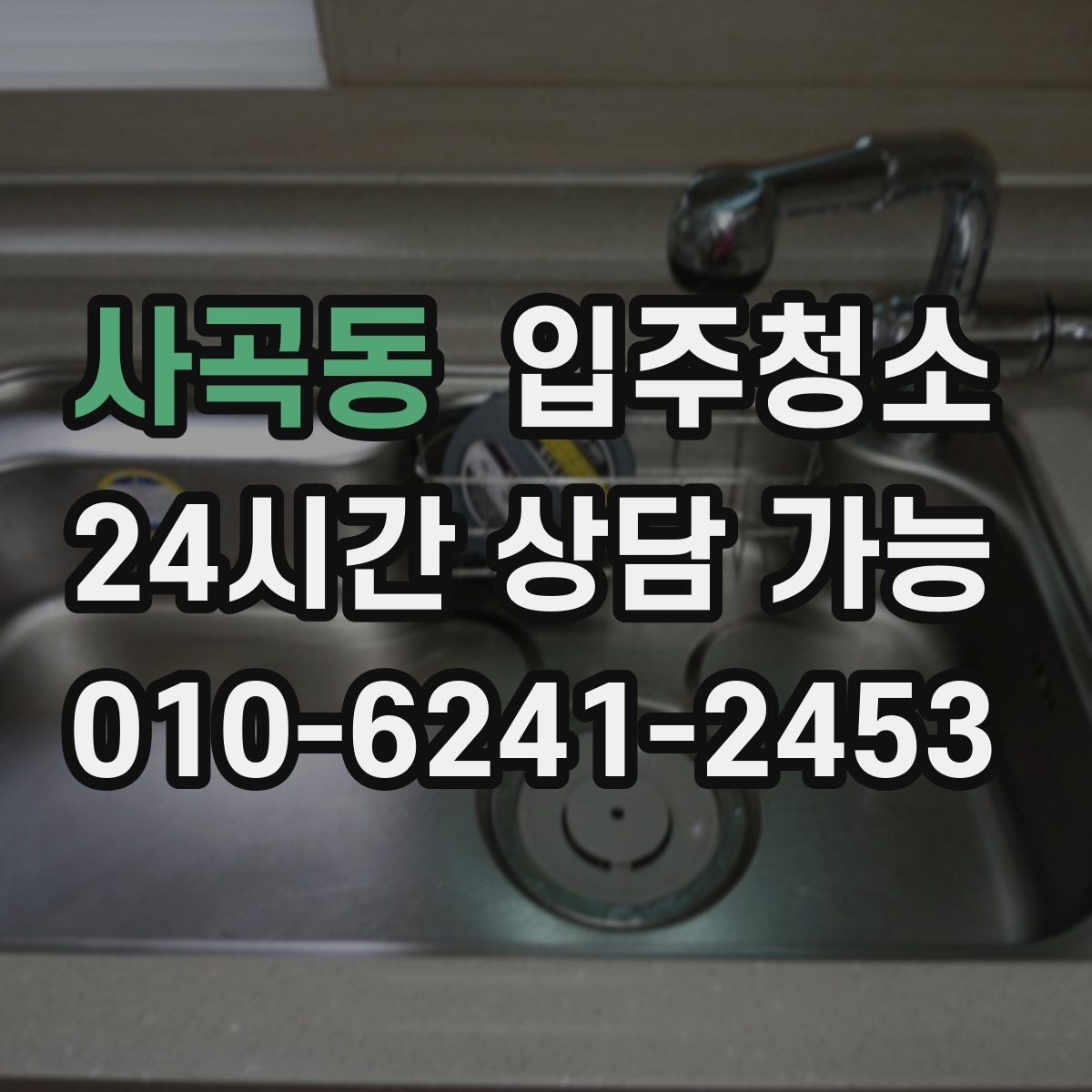 사곡동 입주청소 배수구 냄새가 신경 쓰일 때 기본 정리