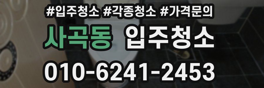 사곡동 이사청소