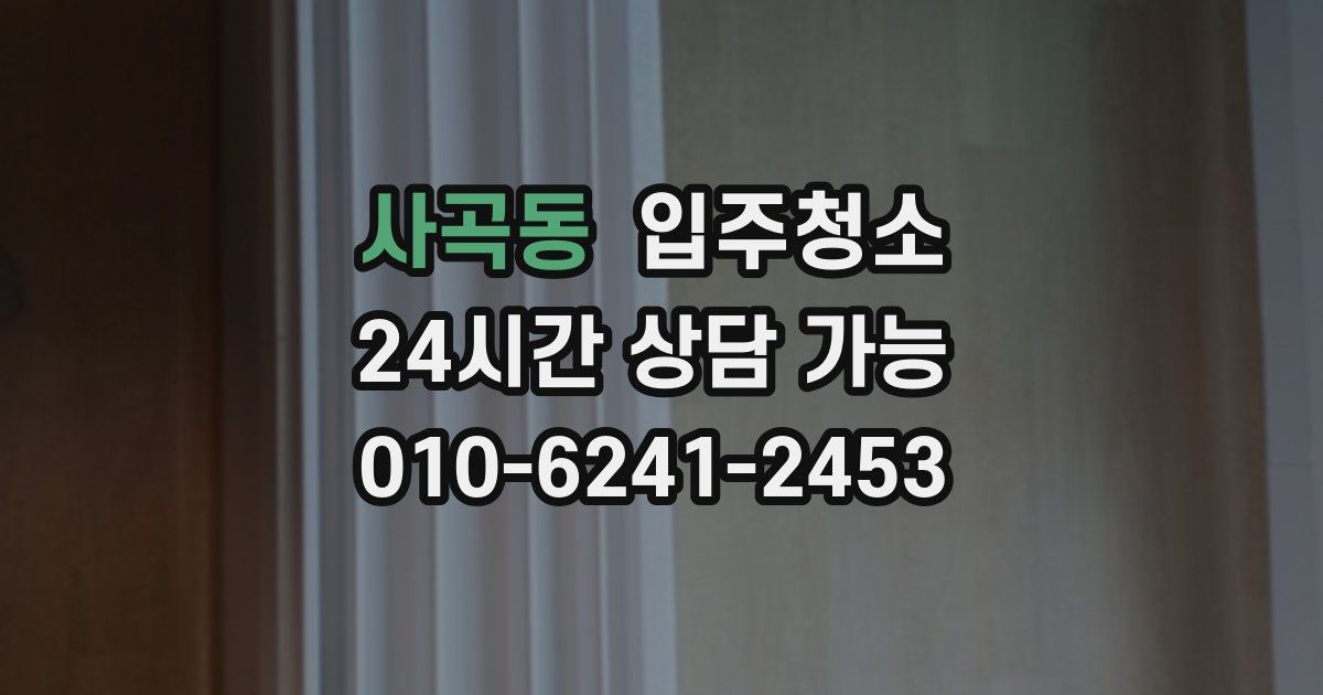 사곡동 입주청소