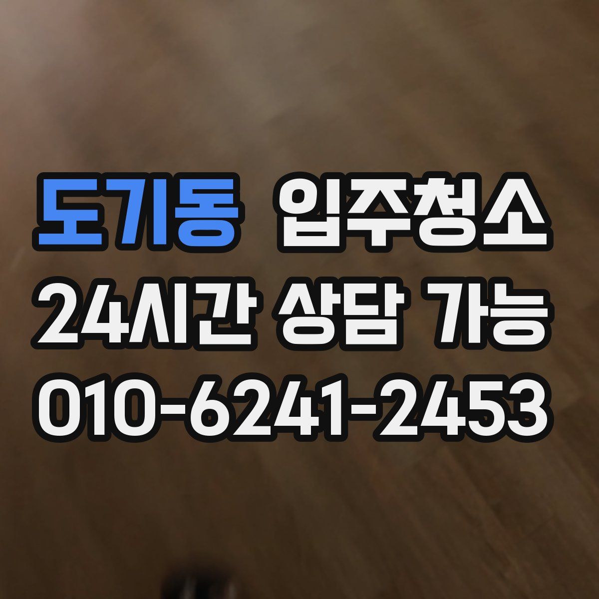 도기동 원룸청소