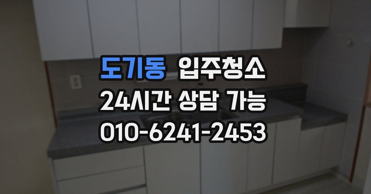 도기동 입주청소