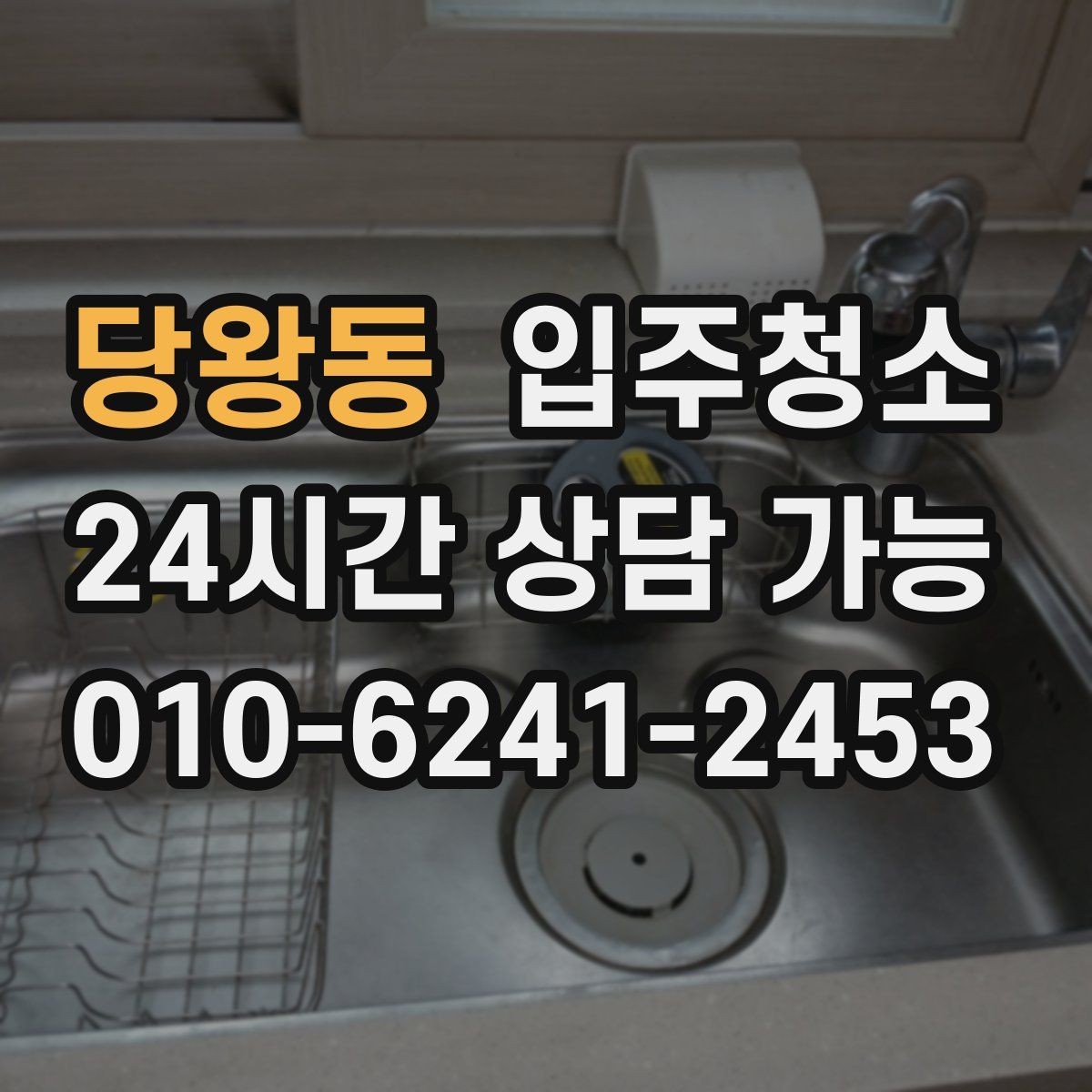 당왕동 입주청소 전용면적 작은 집에서 체감 큰 구역