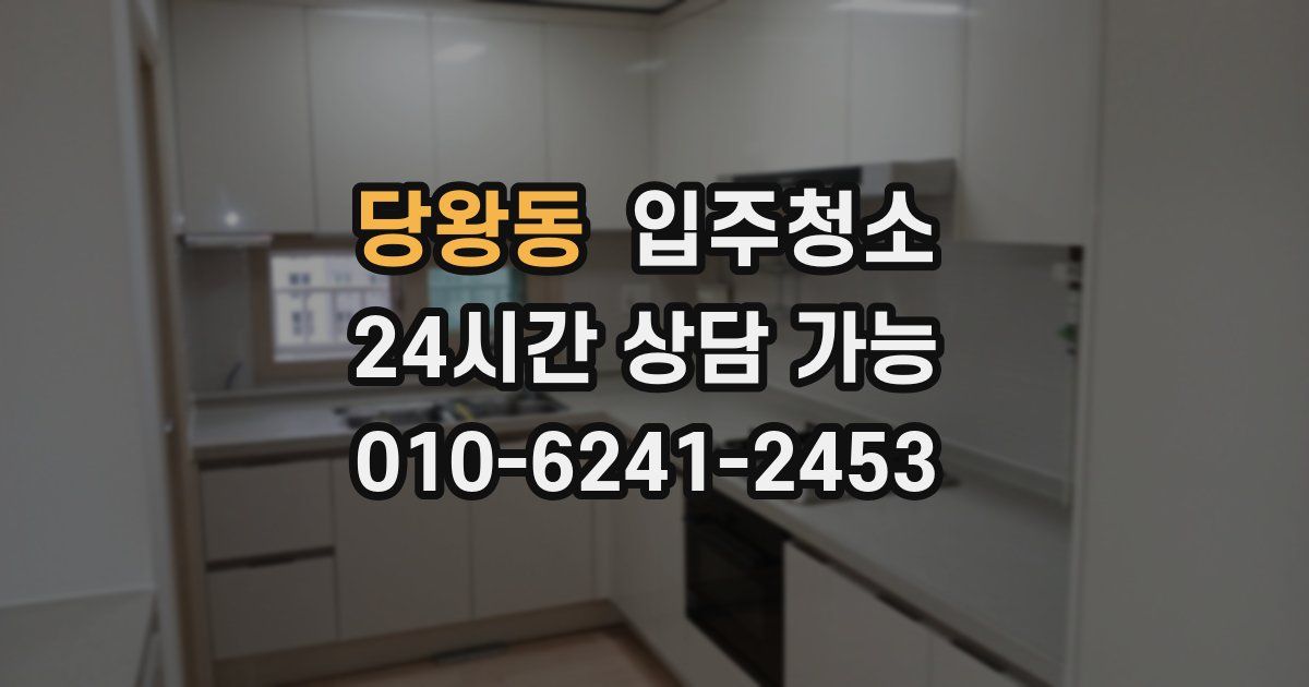 당왕동 입주청소