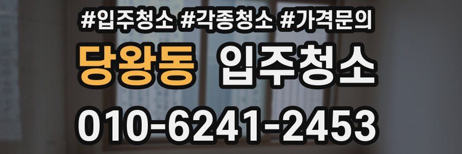 당왕동 이사청소