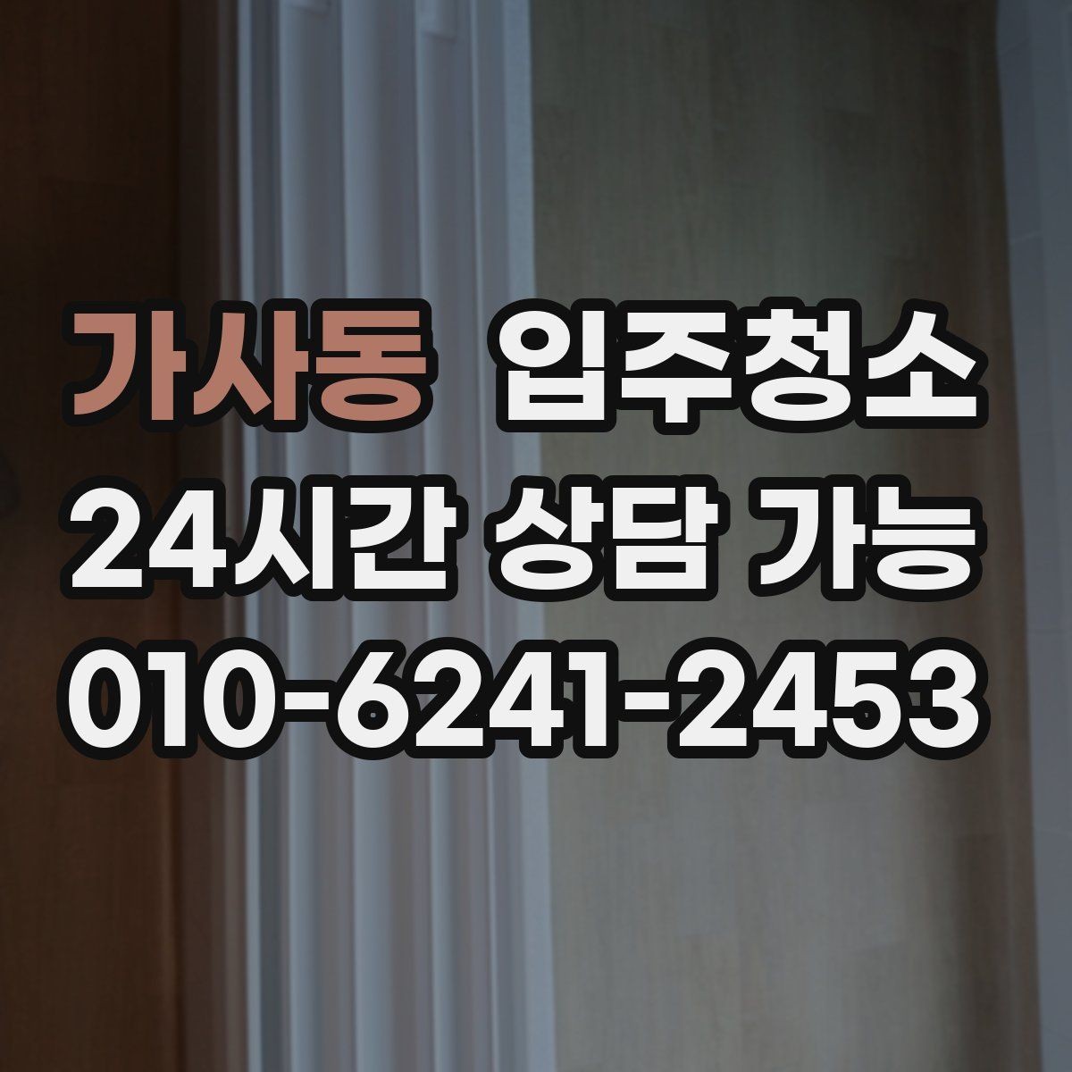 가사동 입주청소 입주 전 사진으로 체크하면 좋은 곳