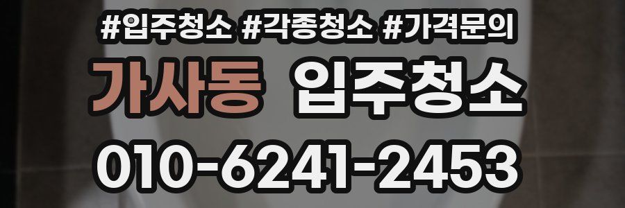 가사동 이사청소