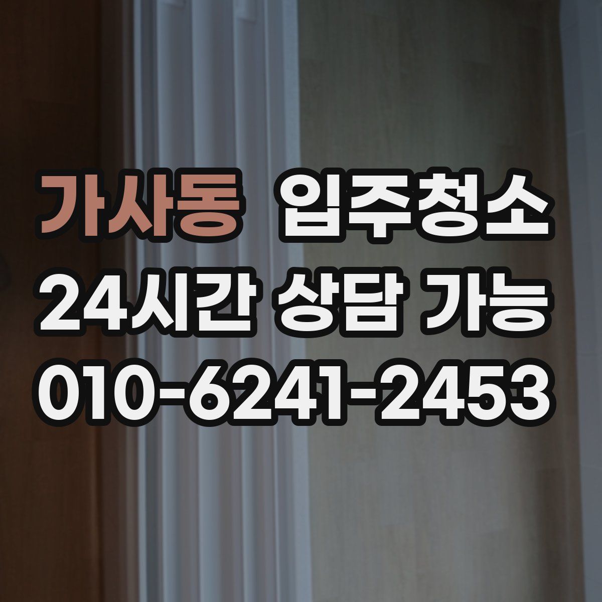 가사동 원룸청소