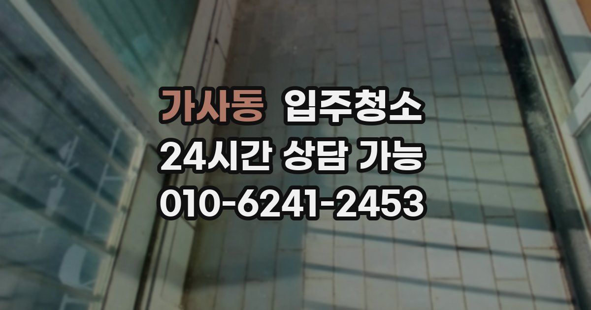 가사동 입주청소