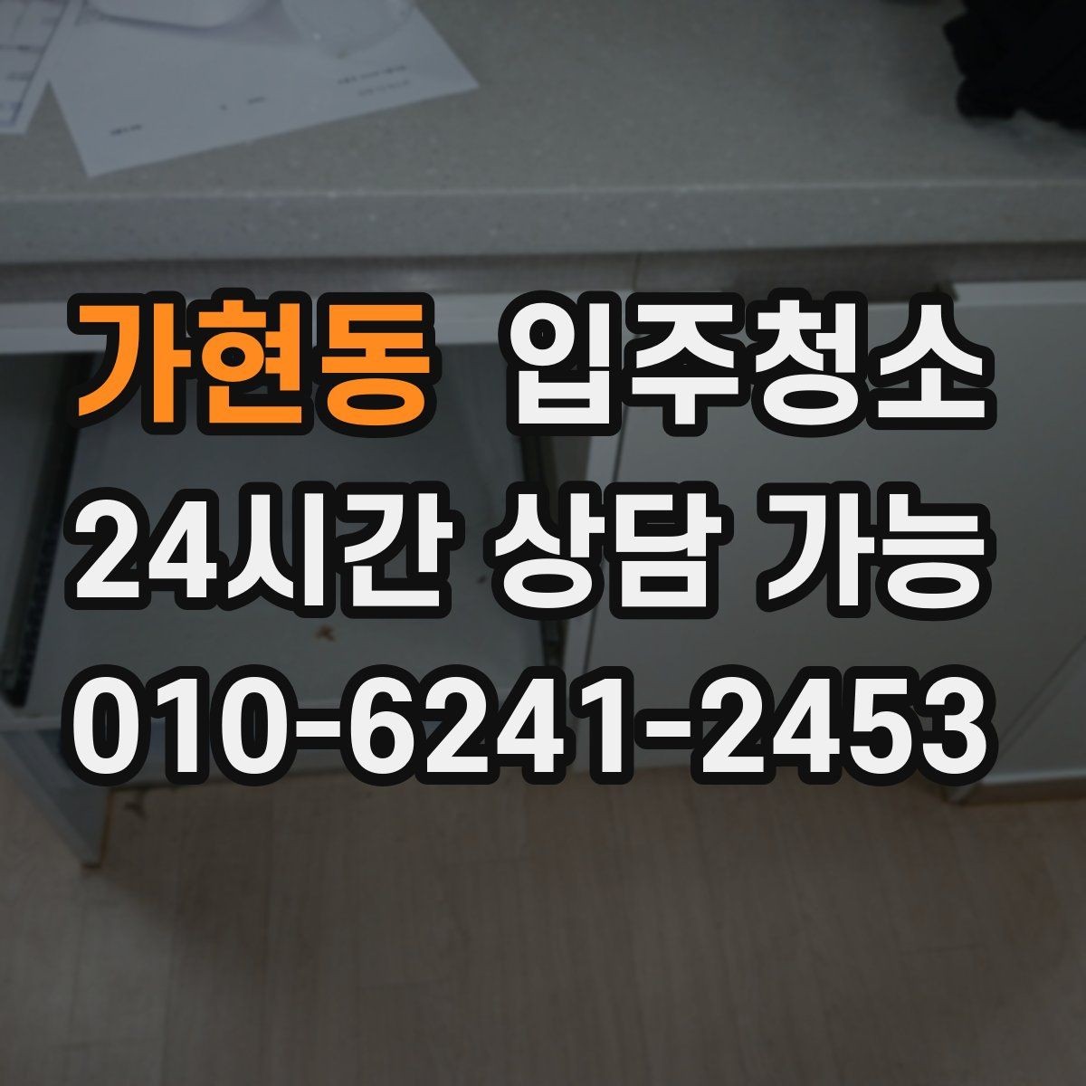 가현동 입주청소 싱크볼과 상판 물자국 정리 요령