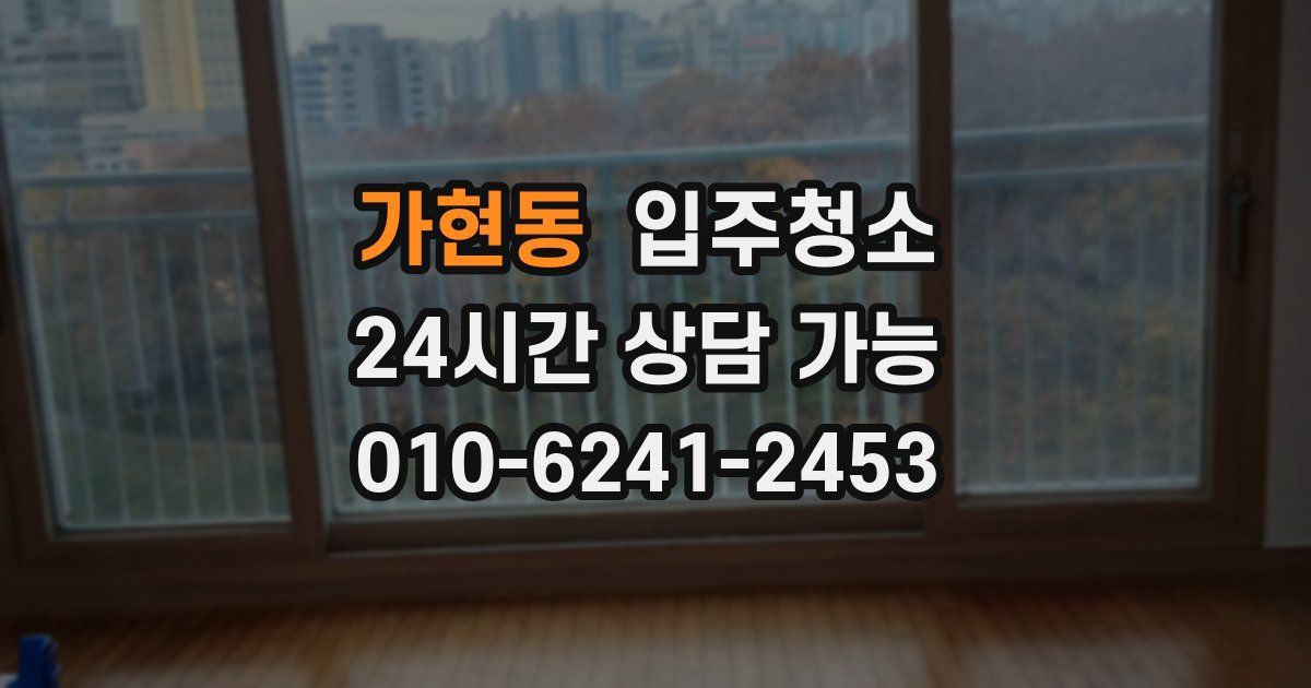 가현동 입주청소