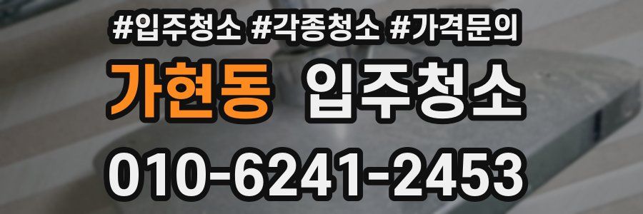 가현동 이사청소