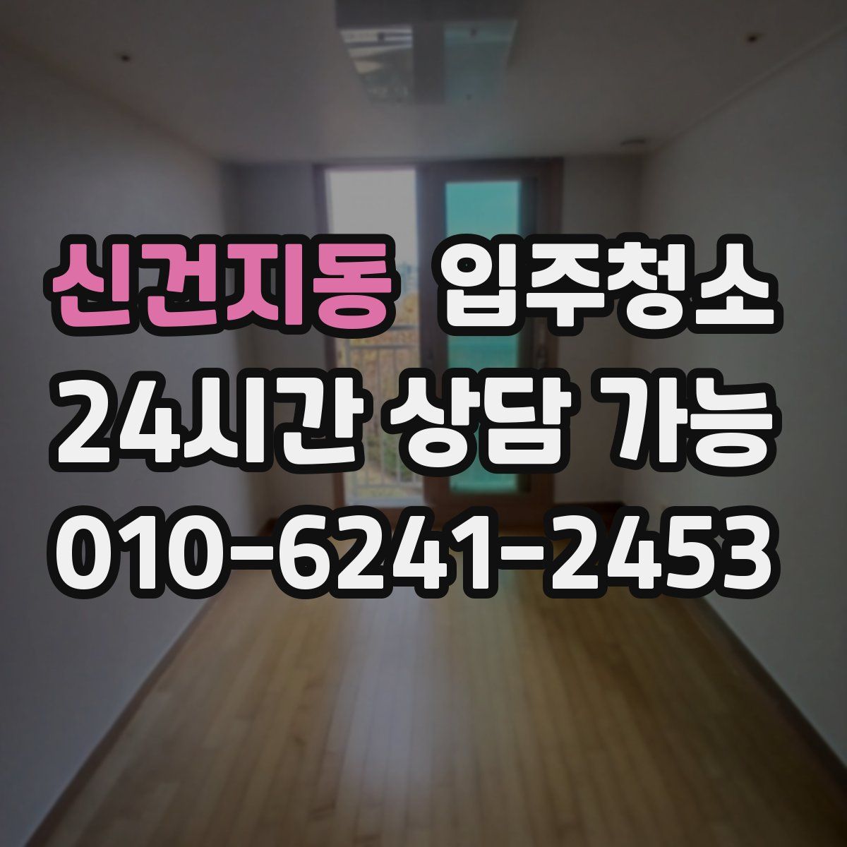 신건지동 원룸청소