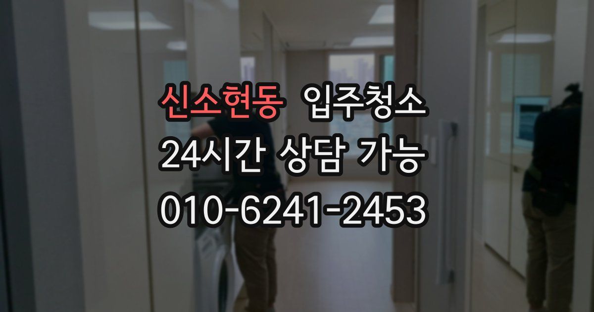 신소현동 입주청소