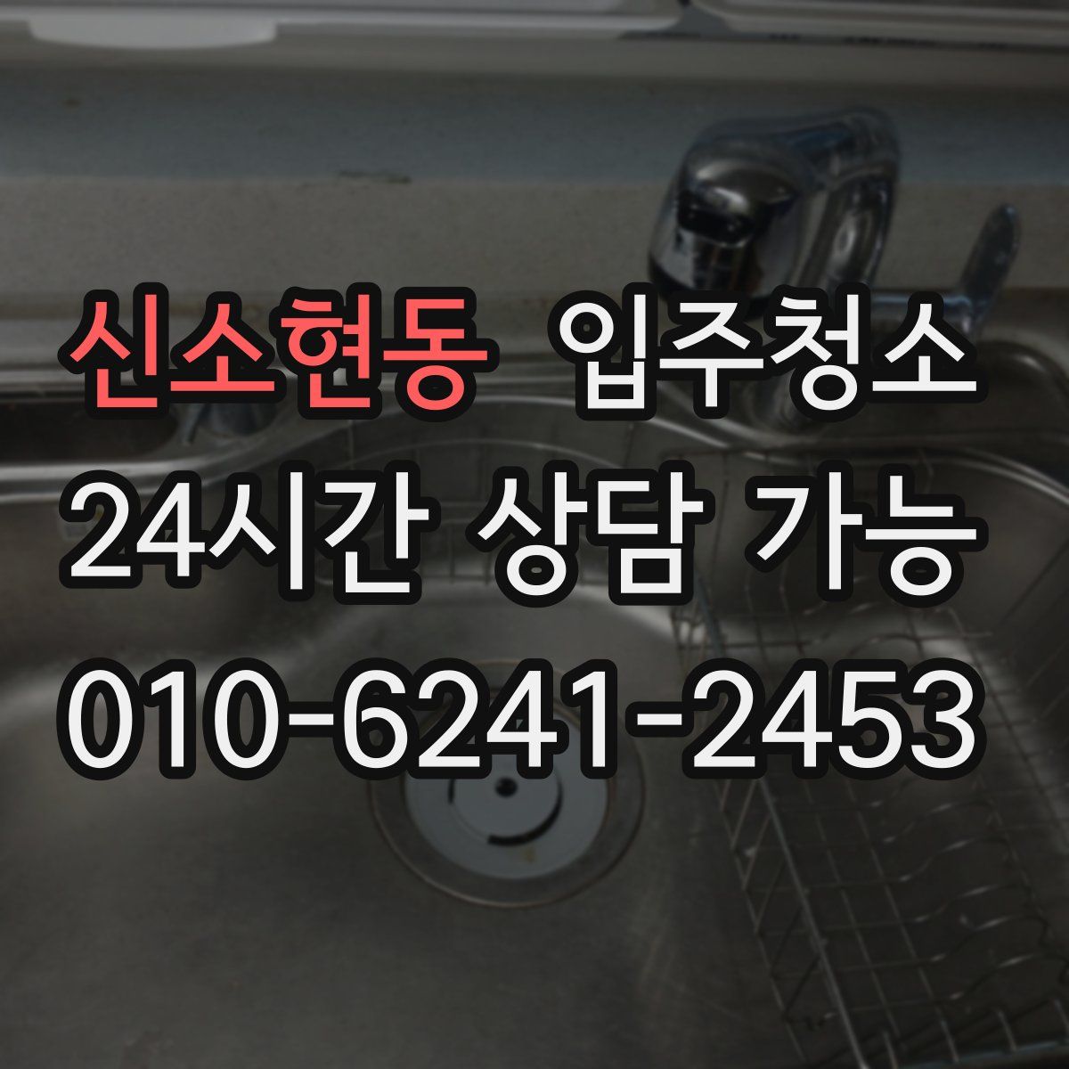 신소현동 원룸청소