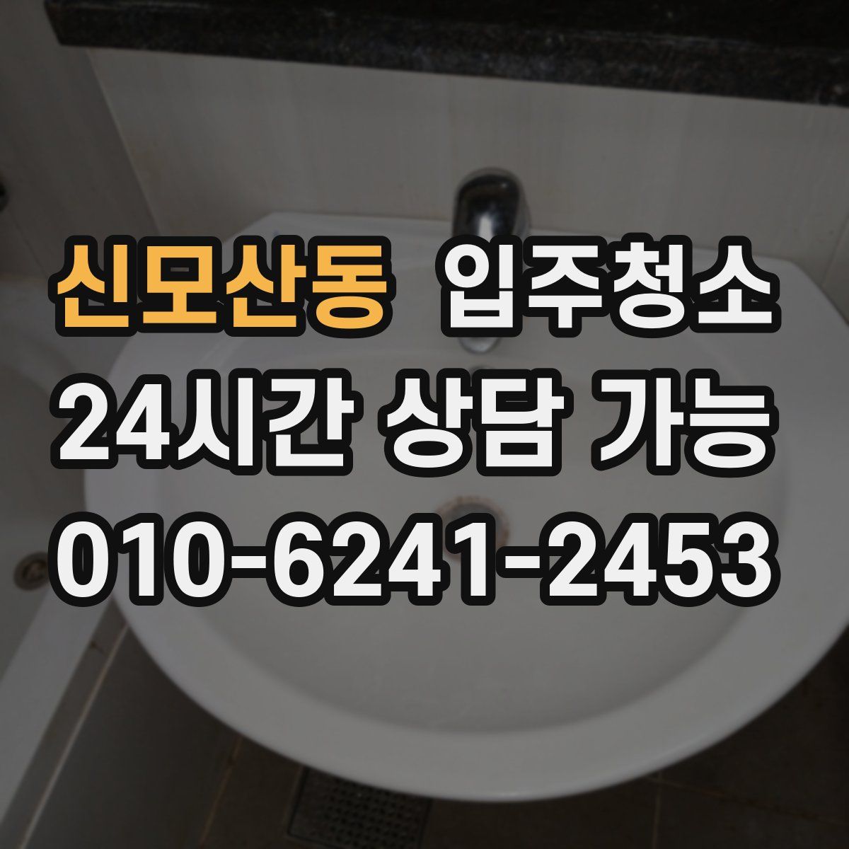 신모산동 원룸청소